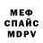 Мефедрон mephedrone Danil Osipov